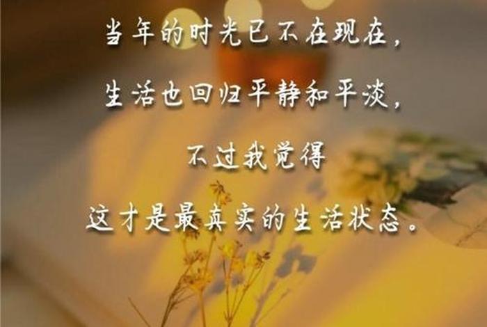 生活很平淡的感言、关于生活很平淡的句子