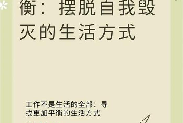 平衡工作和生活的句子；平衡工作与生活的成语