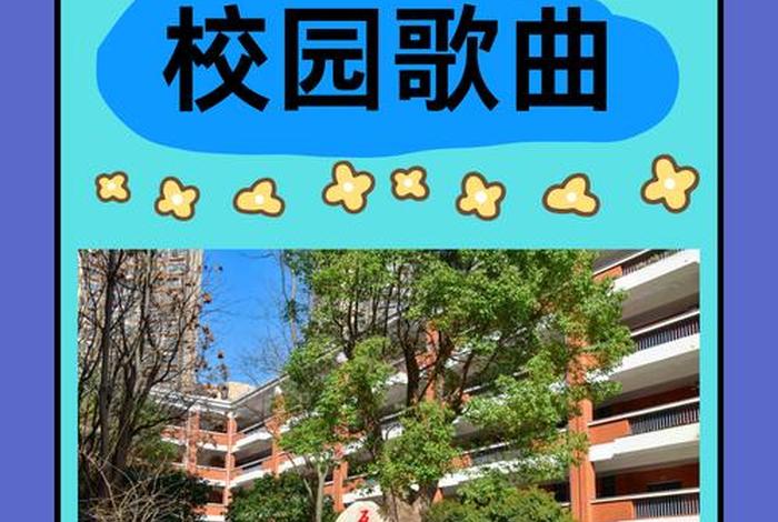 回忆校园生活歌曲;回忆校园的纯音乐 回忆校园生活歌曲;回忆校园的纯音乐