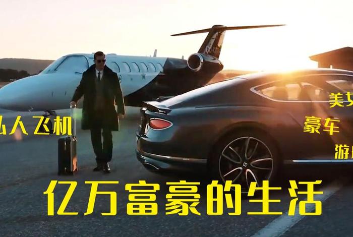 土豪的生活是怎样的 土豪的生活方式