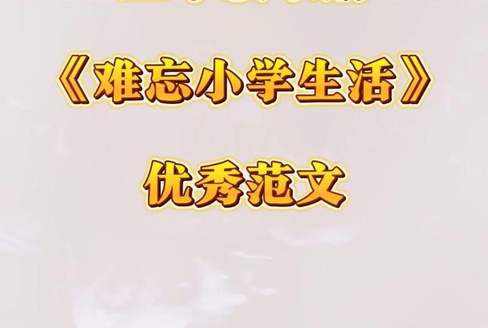 小学 生活 小学生活,如一条奔腾的小溪每一朵浪花都是难忘的回忆