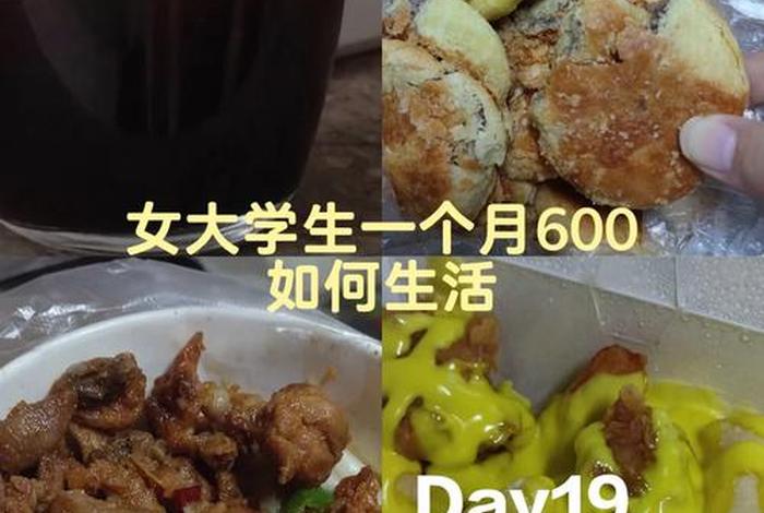 600生活一个月够吗(600元一个月怎样生活) 600生活一个月够吗(600元一个月怎样生活)