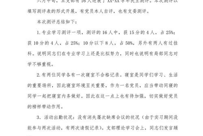党员政治生活会上的发言、党员政治生活方面自评
