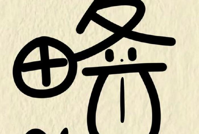 生活中的文字图片 生活中的文字图片简笔画 生活中的文字图片 生活中的文字图片简笔画