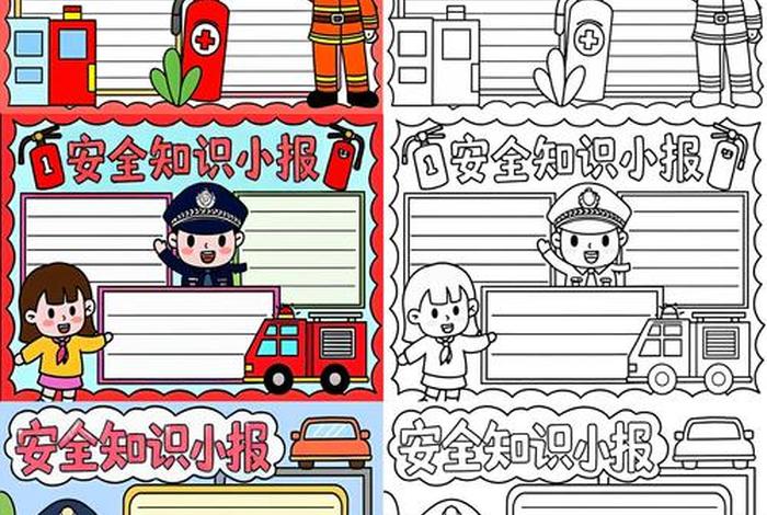 生活与安全小常识100条简短 生活安全小常识手抄报 生活与安全小常识100条简短 生活安全小常识手抄报