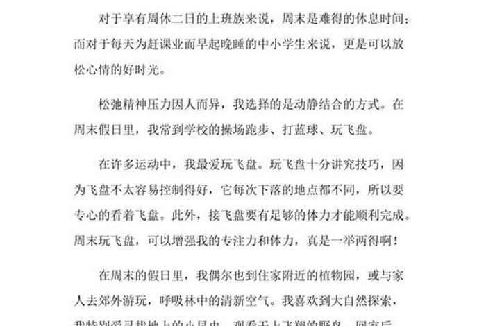 我的周末生活作文500字；我的周末生活优秀作文