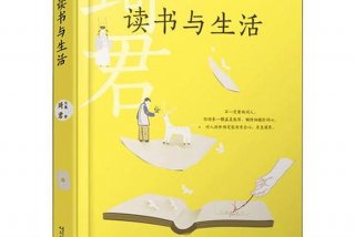 书与生活在一起、书籍与生活的关系