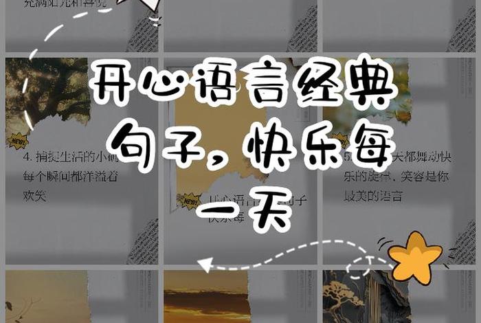 开心快乐的简短句子 开心快乐的简短句子图片 开心快乐的简短句子 开心快乐的简短句子图片