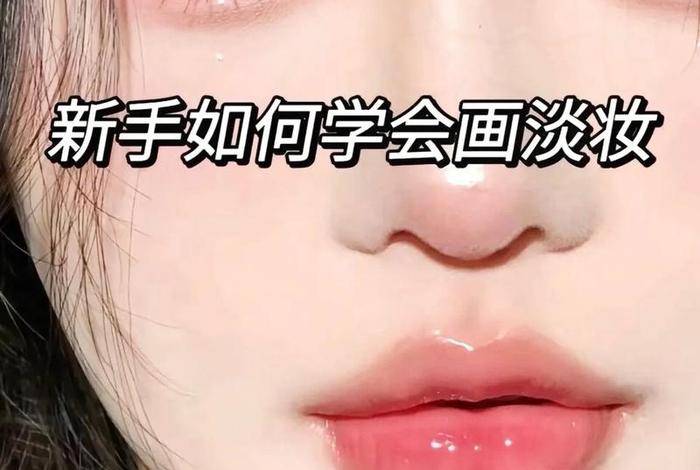 生活妆怎么画视频；简单的生活妆怎么画视频