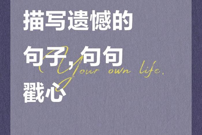 生活九分遗憾（生活九分遗憾的说说）