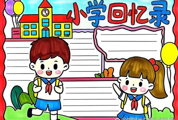 小学生活回忆小报 回忆小学生活图画 小学生活回忆小报 回忆小学生活图画