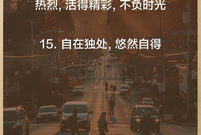 精致生活的温馨句子 - 精致生活的文案句子