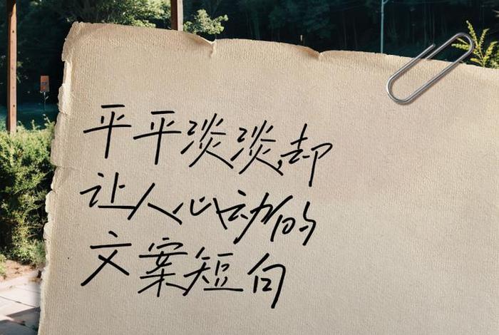 生活日常说说短句、生活日常说说短句文案