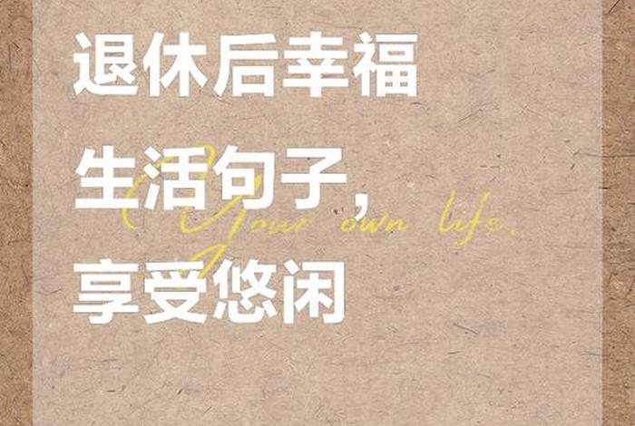 赞美退休后闲适的生活、赞美退休生活很充实的