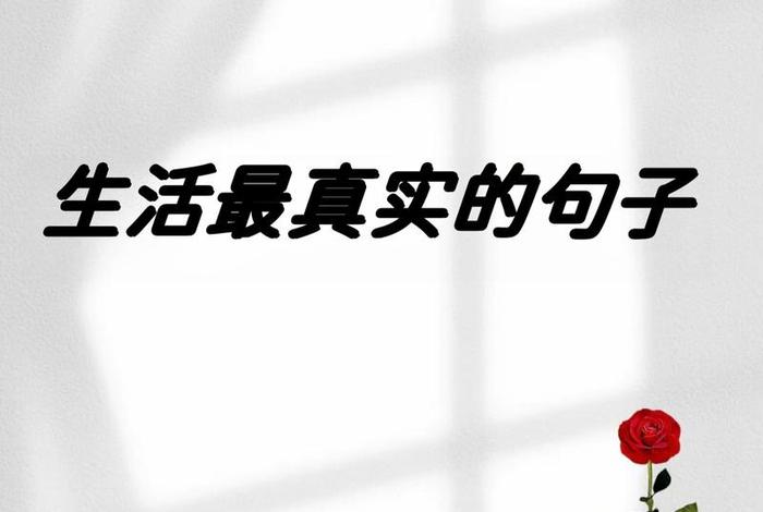 生活经典语录句子 生活经典语录句子大全 生活经典语录句子 生活经典语录句子大全