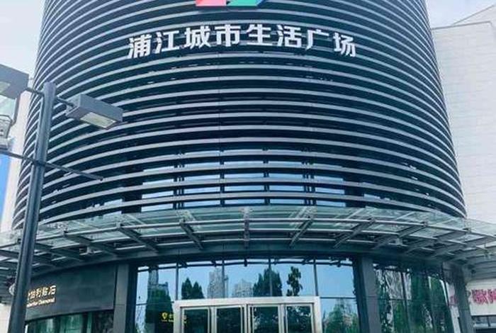 上海浦江生活广场 - 浦江生活广场多大 上海浦江生活广场 - 浦江生活广场多大