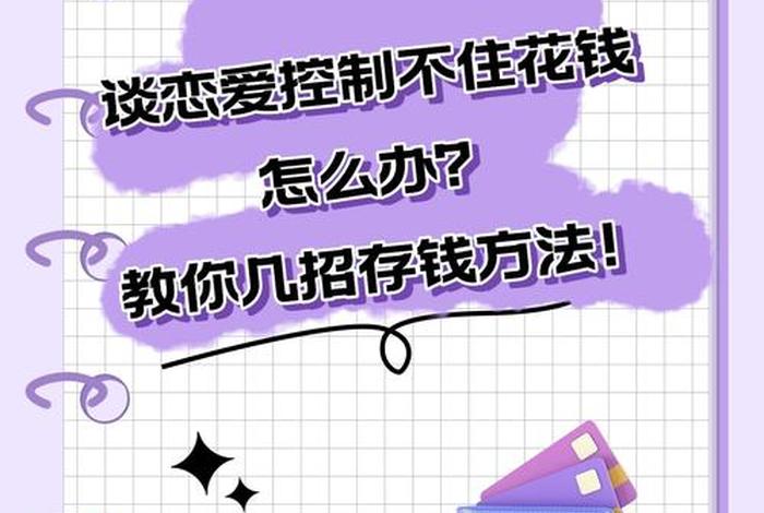 生活费2000够谈恋爱吗、2000生活费怎么花
