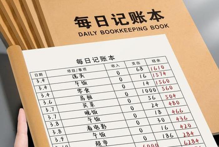 生活记账明细；生活记账明细本