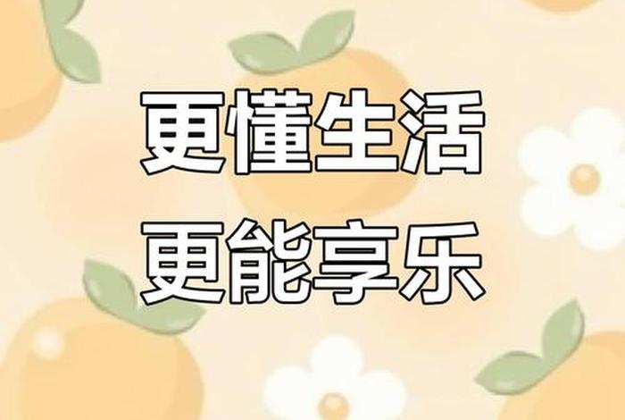 懂得享受生活的人，懂得享受生活的人很美好