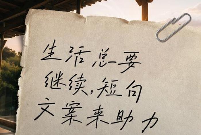 关于生活的短句文案 - 关于生活的句子文案 关于生活的短句文案 - 关于生活的句子文案