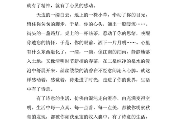 诗意地生活作文（诗意地生活作文400字）