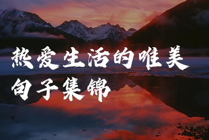 对生活的热爱,对美好的向往 - 你对生活的热爱