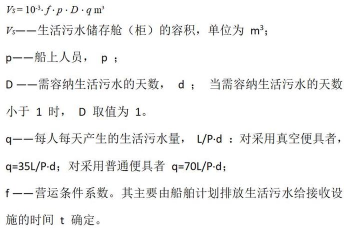 船舶生活污水储存柜容积标准规定；船舶生活污水储存柜容积标准规定最新