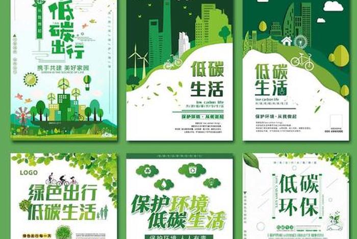 提倡低碳生活海报，提倡低碳生活海报图片