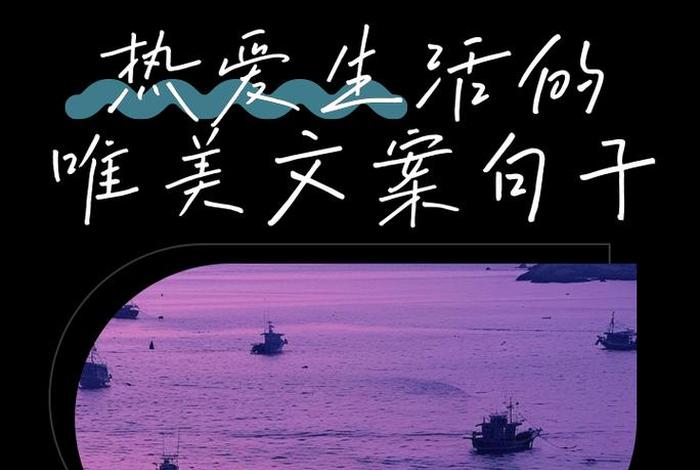 生活热爱的文案 - 生活热爱句子 生活热爱的文案 - 生活热爱句子