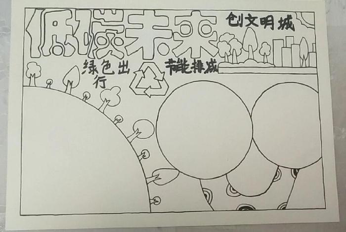 低碳生活海报手绘初中铅笔画,低碳生活手绘海报简单 低碳生活海报手绘初中铅笔画,低碳生活手绘海报简单