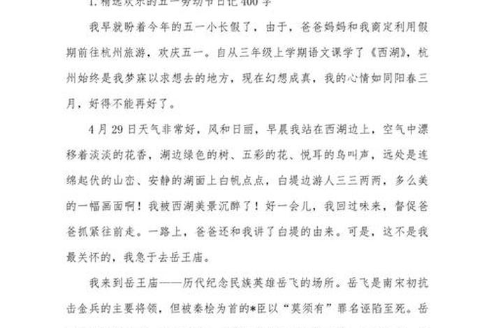 生活日记400字；我的五一生活日记400字