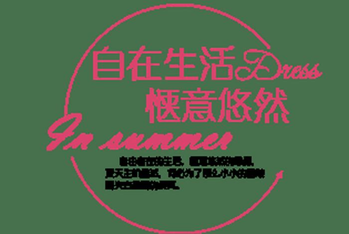 生活中的文字模型 - 生活中的文字设计