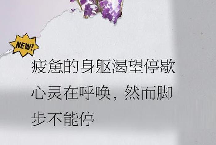 生活没劲提不起精神文案；生活挺没劲的