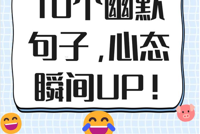 调剂生活精辟短句；调剂生活心情的句子