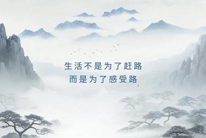 生活的意义（生活的意义不是赶路而是感受路上的风景）