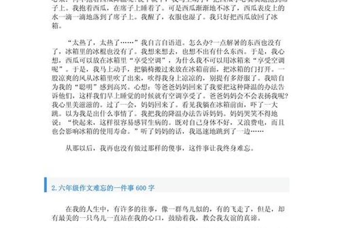 小学生活中难忘的一件事作文600字六年级;小学生活中难忘的一件事儿600字 小学生活中难忘的一件事作文600字六年级;小学生活中难忘的一件事儿600字