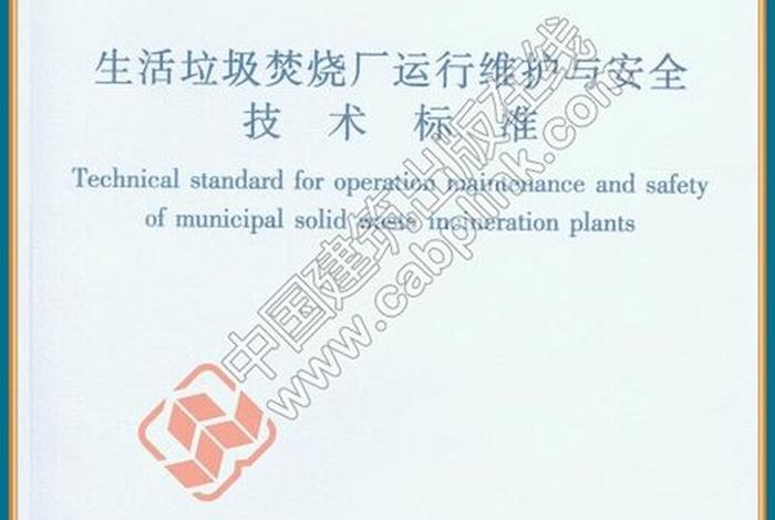 生活垃圾焚烧厂运行维护与安全技术标准cjj 128-2017；生活垃圾焚烧运行技术规范