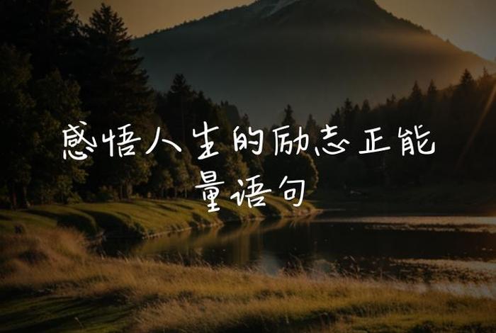 生活正能量感悟语录 - 生活正能量感悟语录短句 生活正能量感悟语录 - 生活正能量感悟语录短句
