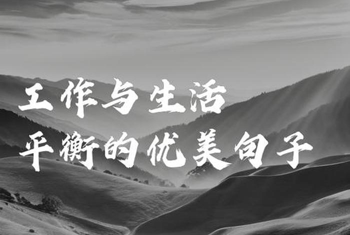 工作与生活的关系名言;工作和生活的名言 工作与生活的关系名言;工作和生活的名言