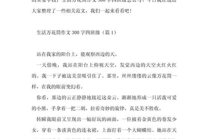 生活片段作文300字左右、描写生活片段的作文300字 生活片段作文300字左右、描写生活片段的作文300字