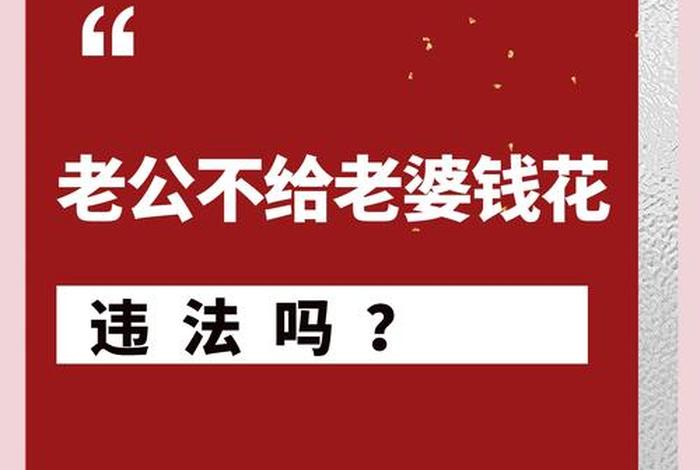 老公不给生活费可以起诉吗；老公不给生活费怎么办.可以报警吗