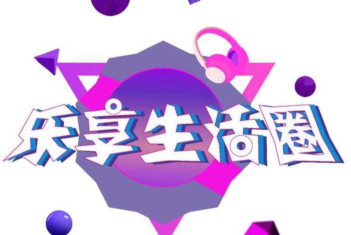 享乐生活俱乐部(享乐生活是什么样的呢?) 享乐生活俱乐部(享乐生活是什么样的呢?)