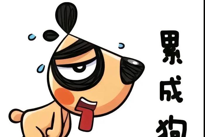 生活累的图片 卡通,生活累的图片和说说 生活累的图片 卡通,生活累的图片和说说