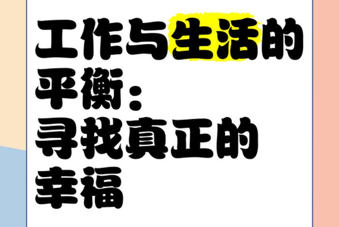 工作与生活平衡指的是 工作与生活的平衡的重要性 工作与生活平衡指的是 工作与生活的平衡的重要性