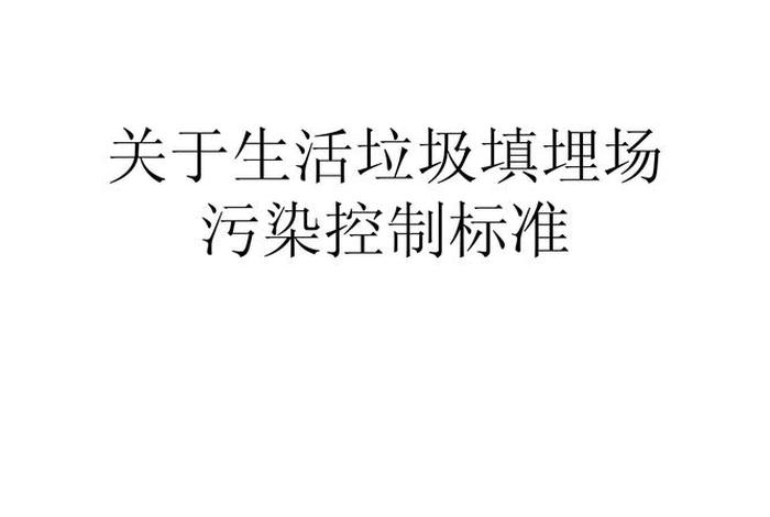 生活垃圾污染控制标准、生活垃圾污染控制标准2008 生活垃圾污染控制标准、生活垃圾污染控制标准2008