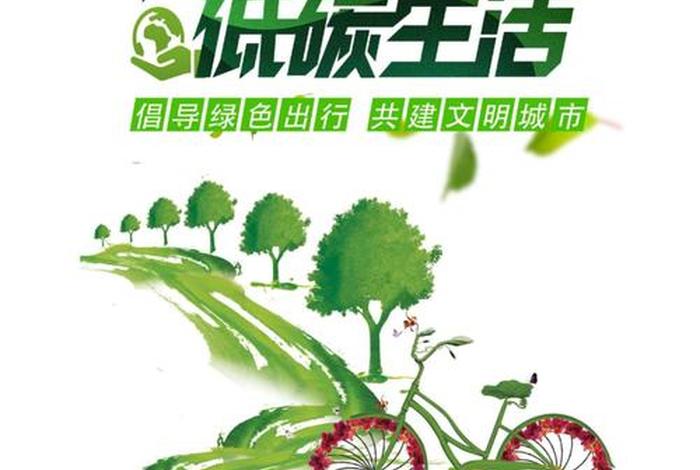 低碳生活绿色出行宣传文稿;低碳生活绿色出行的宣传语 低碳生活绿色出行宣传文稿;低碳生活绿色出行的宣传语
