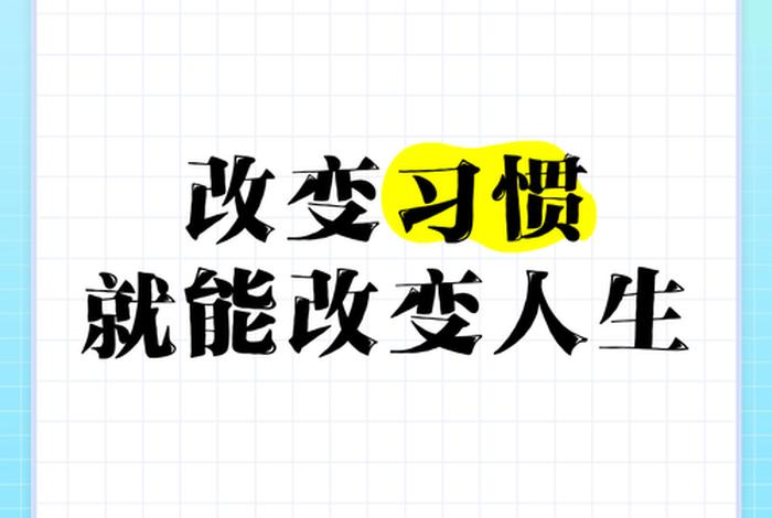 改变生活习惯方式，改变生活方式的因素