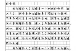 作文我的大学生活100字；作文我的大学生活100字左右