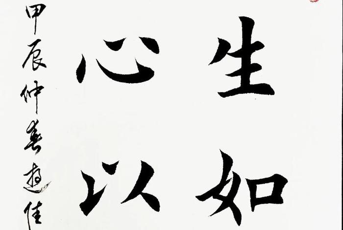 生活中的书法图片 - 生活中的书法作品