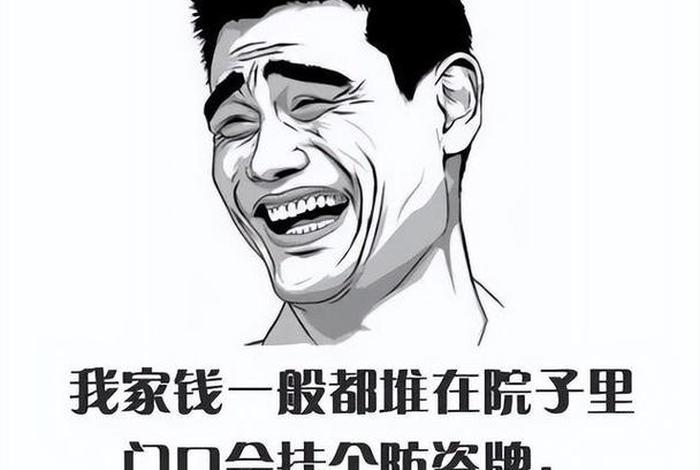 土豪的生活就是这样枯燥且乏味 土豪的生活表情包 土豪的生活就是这样枯燥且乏味 土豪的生活表情包